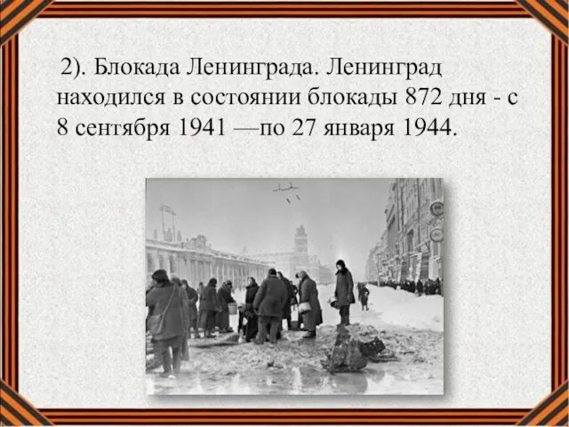 2). Блокада Ленинграда. Ленинград находился в состоянии блокады 872 дня