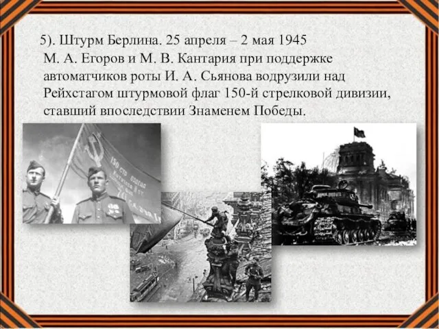 5). Штурм Берлина. 25 апреля – 2 мая 1945 М.