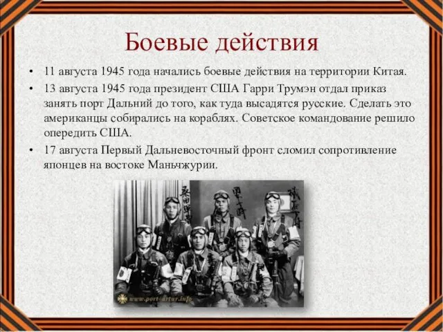 Боевые действия 11 августа 1945 года начались боевые действия на