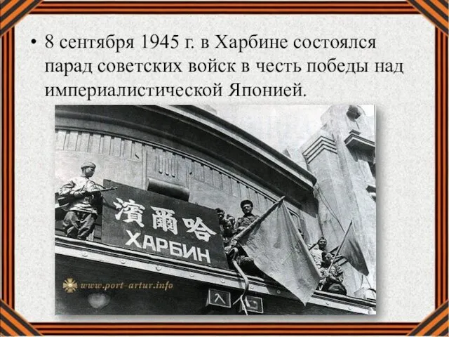 8 сентября 1945 г. в Харбине состоялся парад советских войск в честь победы над империалистической Японией.