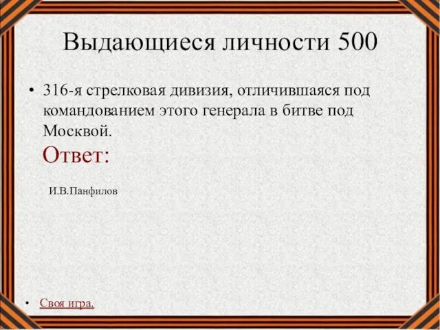 Выдающиеся личности 500 316-я стрелковая дивизия, отличившаяся под командованием этого