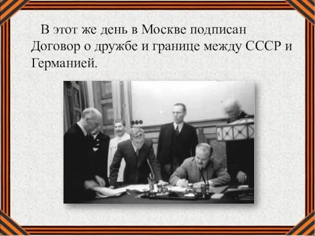 В этот же день в Москве подписан Договор о дружбе и границе между СССР и Германией.