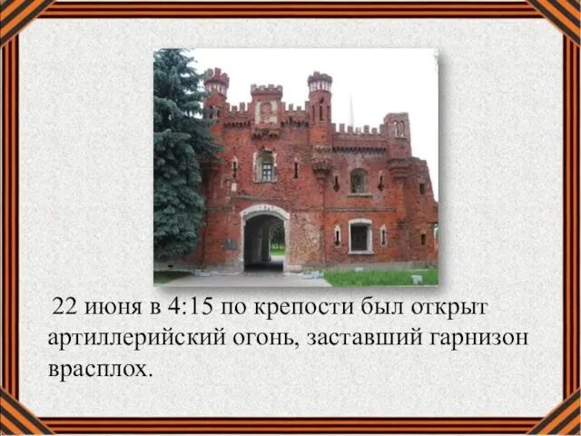 22 июня в 4:15 по крепости был открыт артиллерийский огонь, заставший гарнизон врасплох.