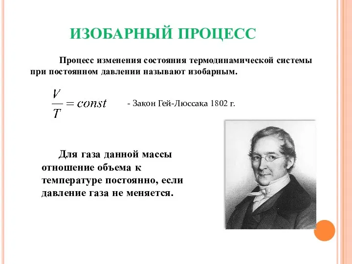 ИЗОБАРНЫЙ ПРОЦЕСС Процесс изменения состояния термодинамической системы при постоянном давлении