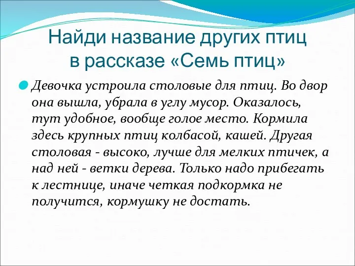 Найди название других птиц в рассказе «Семь птиц» Девочка устроила столовые для птиц.