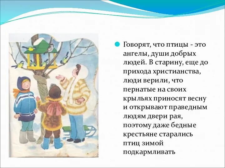 Говорят, что птицы - это ангелы, души добрых людей. В старину, еще до