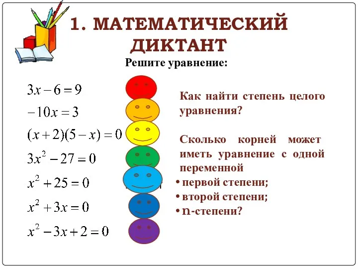 1. МАТЕМАТИЧЕСКИЙ ДИКТАНТ Решите уравнение: Х = 5 корней нет Х = 0;