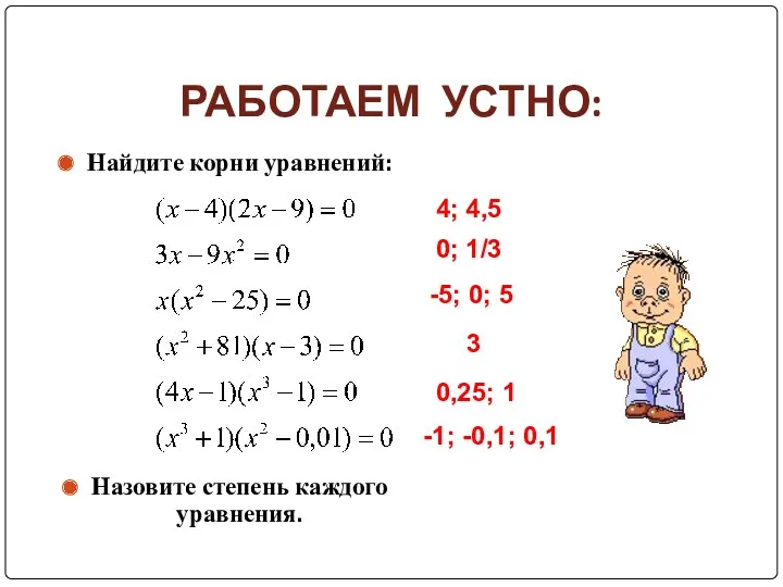 РАБОТАЕМ УСТНО: Найдите корни уравнений: Назовите степень каждого уравнения. 4; 4,5 0; 1/3