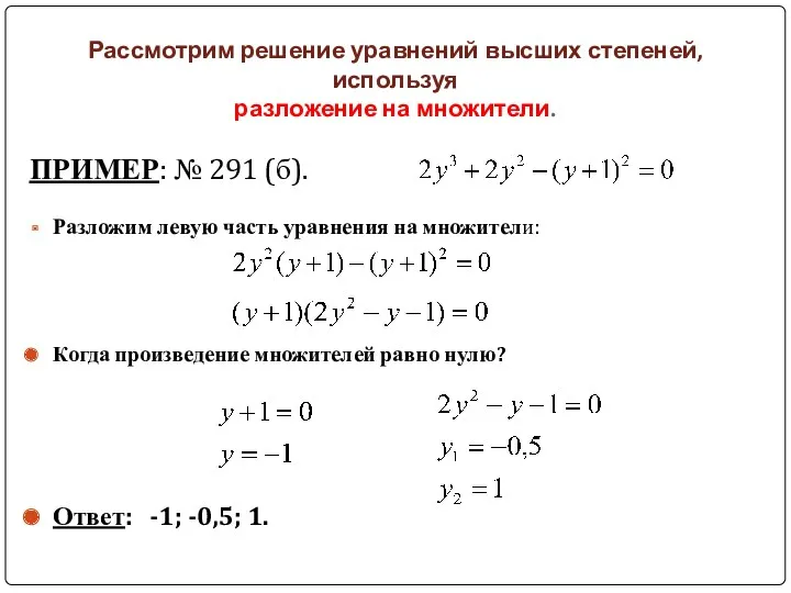 Рассмотрим решение уравнений высших степеней, используя разложение на множители. ПРИМЕР: № 291 (б).