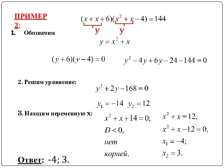 ПРИМЕР 2: Обозначим 2. Решим уравнение: y y 3. Находим переменную x: Ответ: -4; 3.