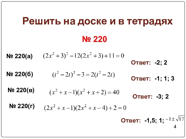 Решить на доске и в тетрадях № 220 № 220(а) Ответ: -2; 2