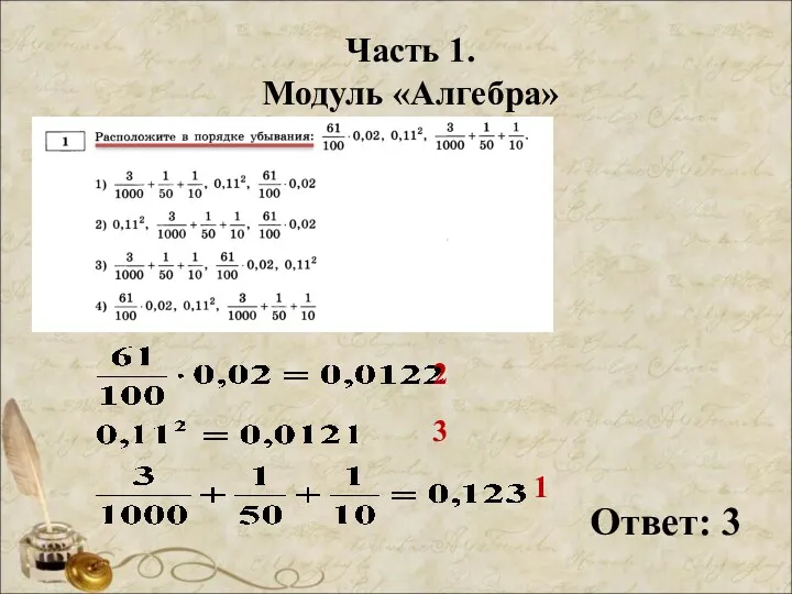 Часть 1. Модуль «Алгебра» Ответ: 3 2 1 3