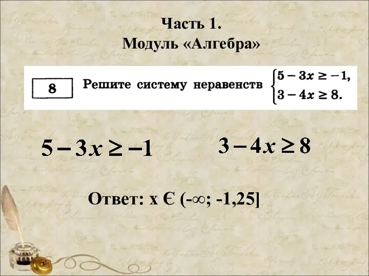 Часть 1. Модуль «Алгебра» Ответ: х Є (-∞; -1,25]