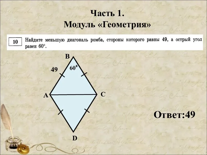 Часть 1. Модуль «Геометрия» Ответ:49 49 А В С D