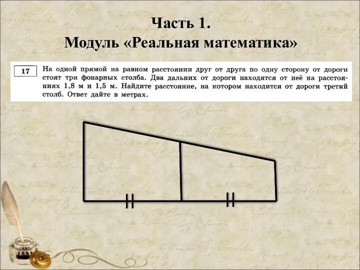 Часть 1. Модуль «Реальная математика»