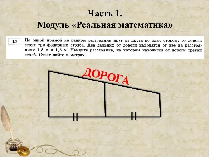 Часть 1. Модуль «Реальная математика» ДОРОГА