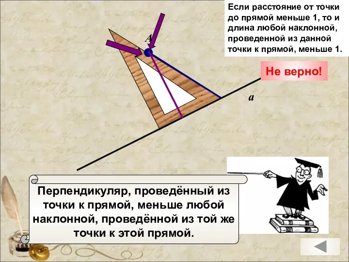 Перпендикуляр, проведённый из точки к прямой, меньше любой наклонной, проведённой