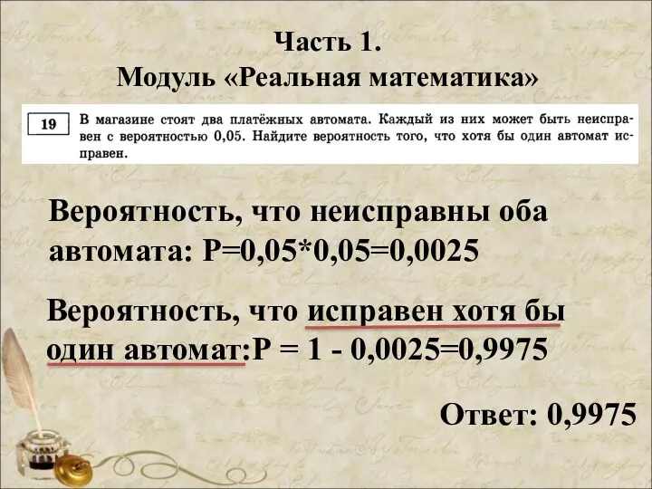 Часть 1. Модуль «Реальная математика» Вероятность, что неисправны оба автомата: