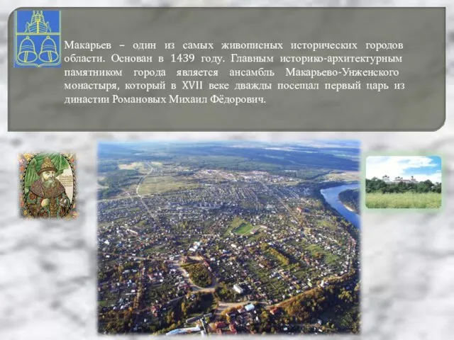 Макарьев – один из самых живописных исторических городов области. Основан