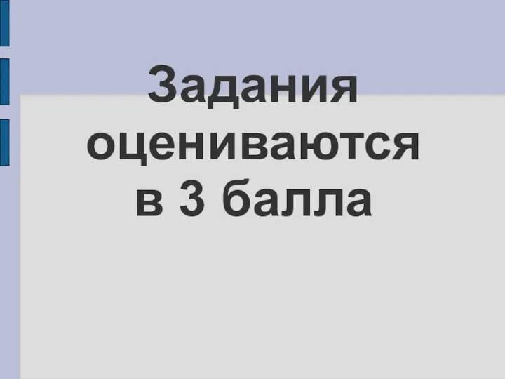 Задания оцениваются в 3 балла