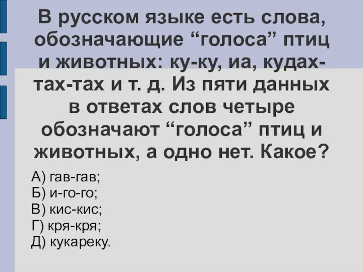 В русском языке есть слова, обозначающие “голоса” птиц и животных: