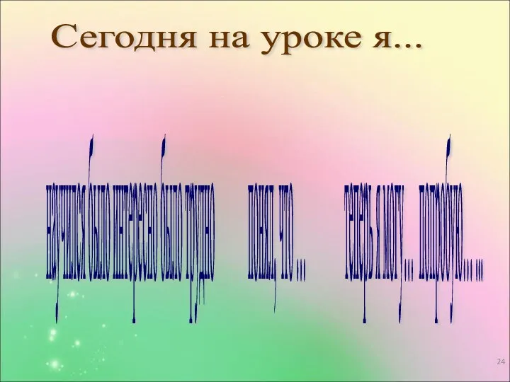 Сегодня на уроке я... научился было интересно было трудно понял,