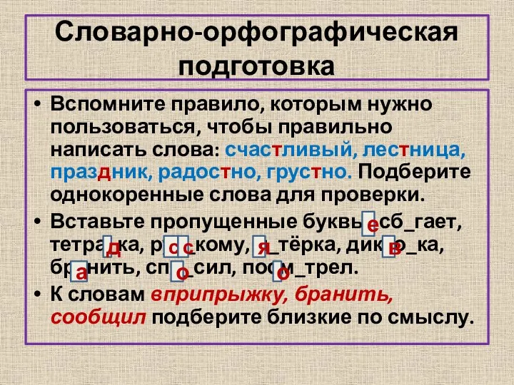 Словарно-орфографическая подготовка Вспомните правило, которым нужно пользоваться, чтобы правильно написать