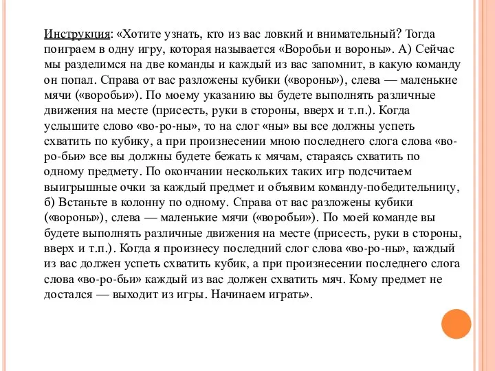 Инструкция: «Хотите узнать, кто из вас ловкий и внимательный? Тогда