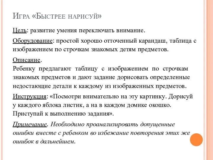 Игра «Быстрее нарисуй» Цель: развитие умения переключать внимание. Оборудование: простой хорошо отточенный карандаш,