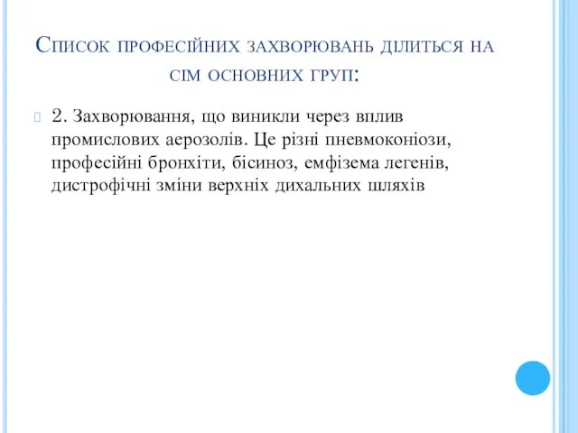 Список професійних захворювань ділиться на сім основних груп: 2. Захворювання,