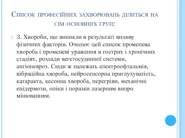 Список професійних захворювань ділиться на сім основних груп: 3. Хвороби,