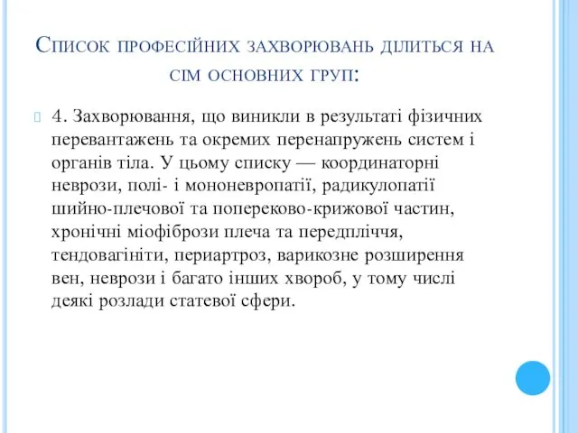 Список професійних захворювань ділиться на сім основних груп: 4. Захворювання, що виникли в