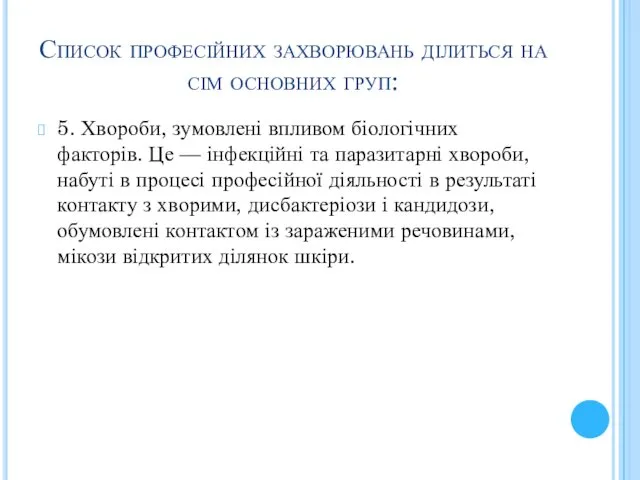 Список професійних захворювань ділиться на сім основних груп: 5. Хвороби,