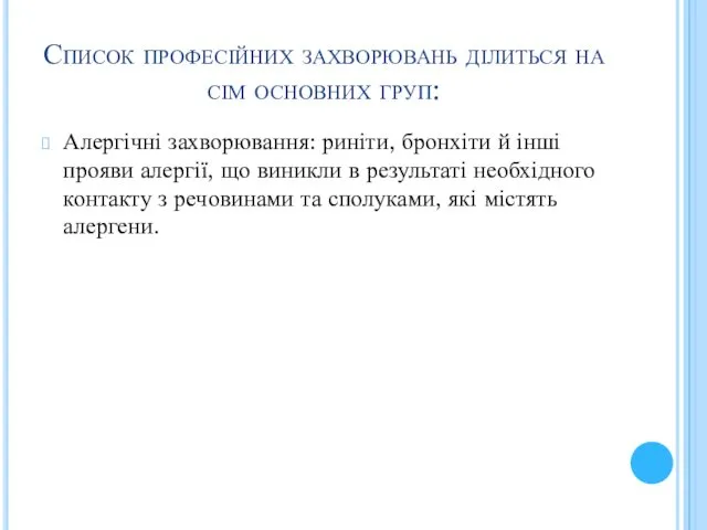 Список професійних захворювань ділиться на сім основних груп: Алергічні захворювання: