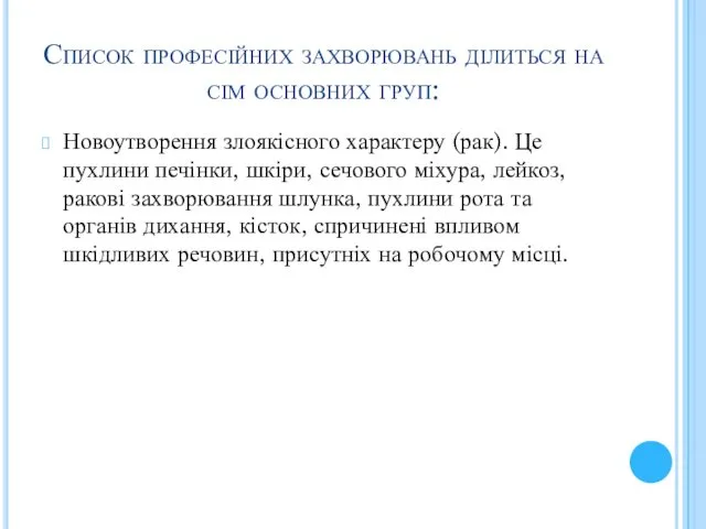 Список професійних захворювань ділиться на сім основних груп: Новоутворення злоякісного характеру (рак). Це