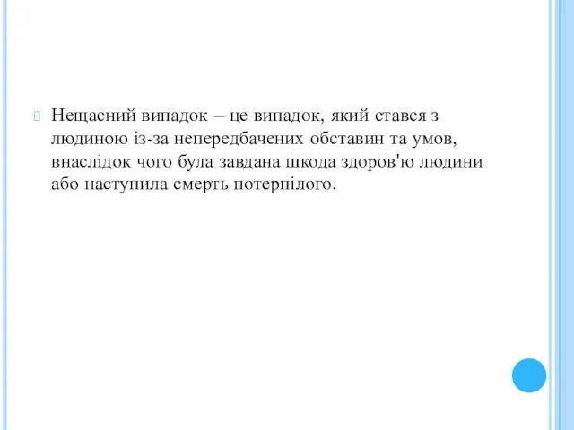 Нещасний випадок – це випадок, який стався з людиною із-за непередбачених обставин та