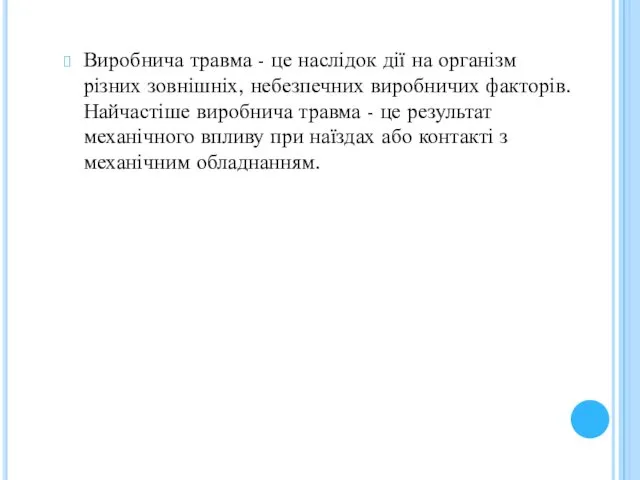 Виробнича травма - це наслідок дії на організм різних зовнішніх, небезпечних виробничих факторів.