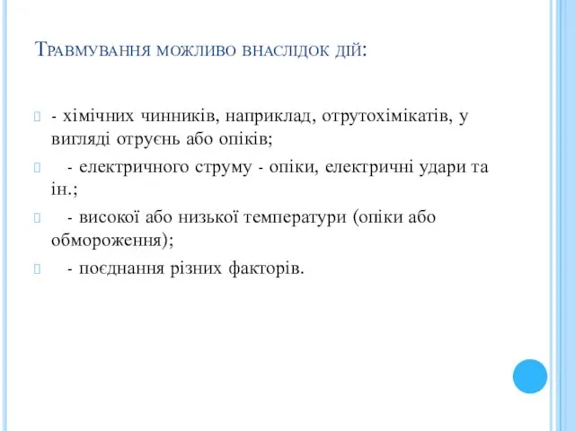 Травмування можливо внаслідок дій: - хімічних чинників, наприклад, отрутохімікатів, у вигляді отруєнь або