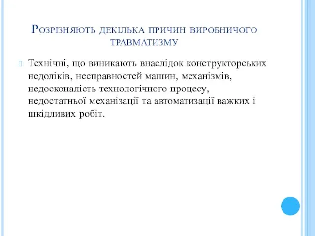 Розрізняють декілька причин виробничого травматизму Технічні, що виникають внаслідок конструкторських недоліків, несправностей машин,