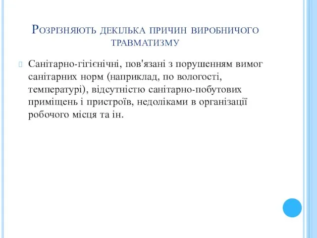 Розрізняють декілька причин виробничого травматизму Санітарно-гігієнічні, пов'язані з порушенням вимог