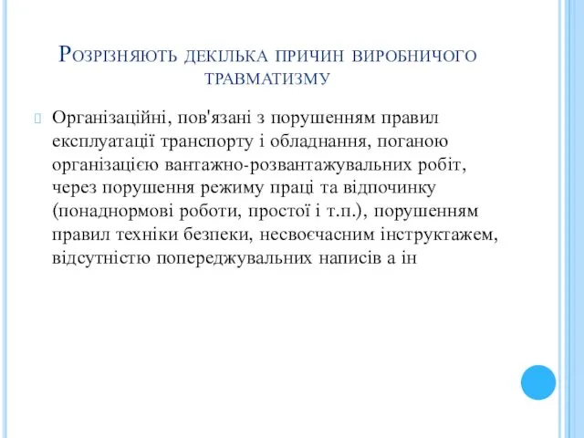 Розрізняють декілька причин виробничого травматизму Організаційні, пов'язані з порушенням правил експлуатації транспорту і