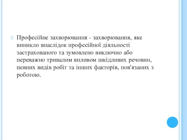 Професійне захворювання - захворювання, яке виникло внаслідок професійної діяльності застрахованого