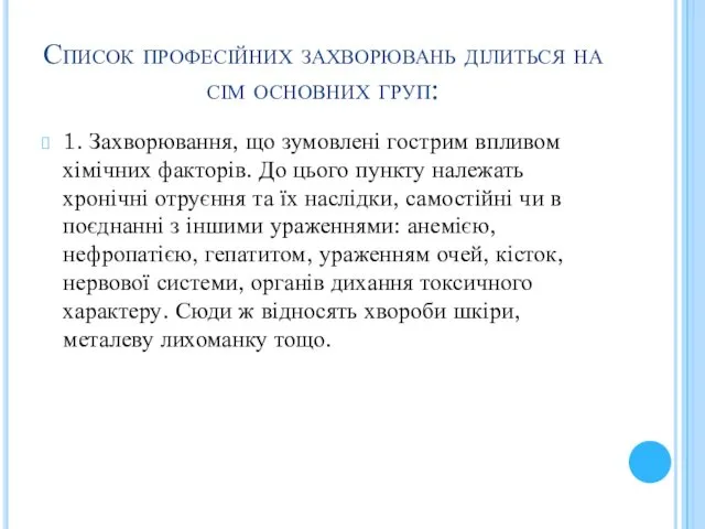 Список професійних захворювань ділиться на сім основних груп: 1. Захворювання, що зумовлені гострим