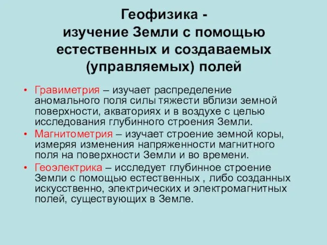 Геофизика - изучение Земли с помощью естественных и создаваемых (управляемых)