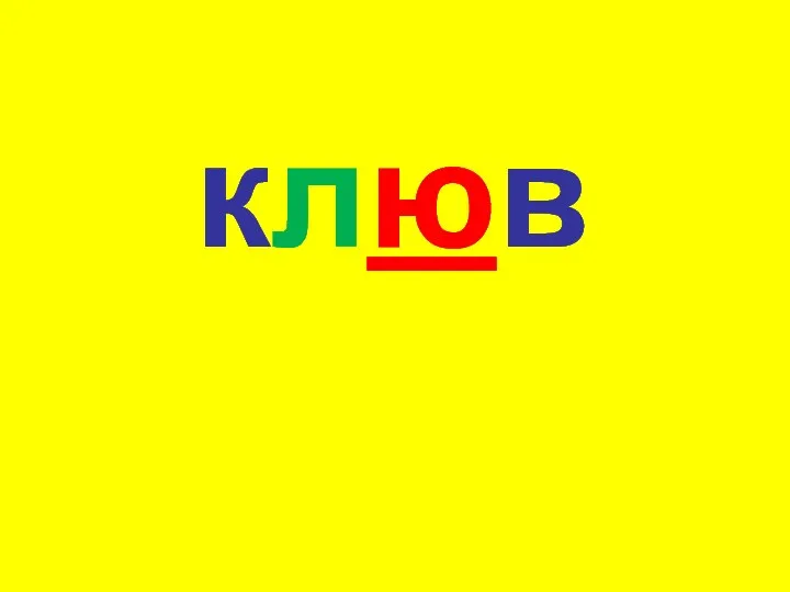 клюв