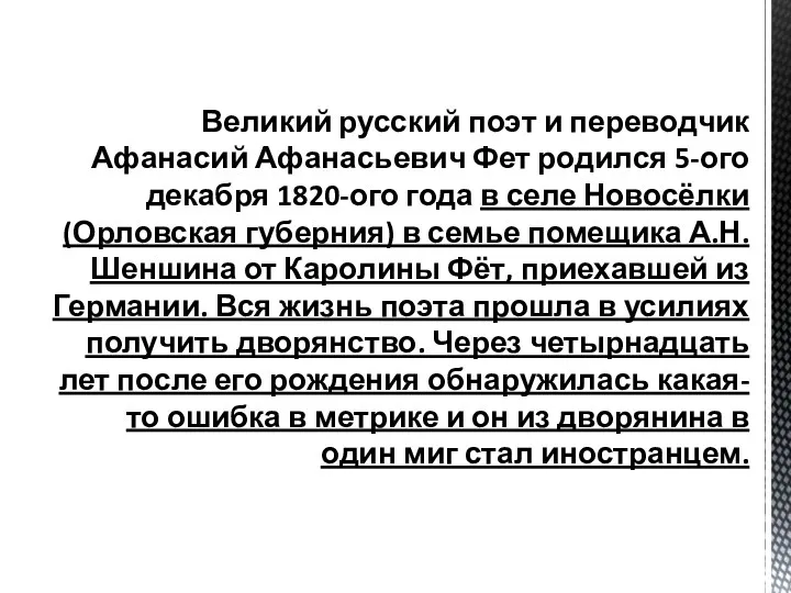Великий русский поэт и переводчик Афанасий Афанасьевич Фет родился 5-ого декабря 1820-ого года
