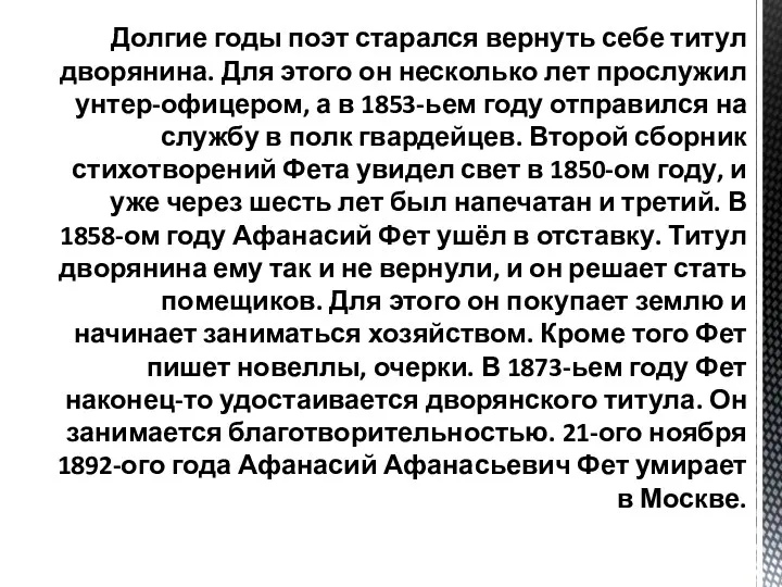 Долгие годы поэт старался вернуть себе титул дворянина. Для этого он несколько лет