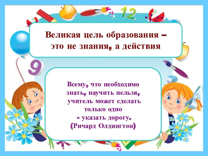 Всему, что необходимо знать, научить нельзя, учитель может сделать только