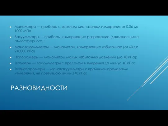 Разновидности Манометры — приборы с верхним диапазоном измерения от 0,06 до 1000 МПа