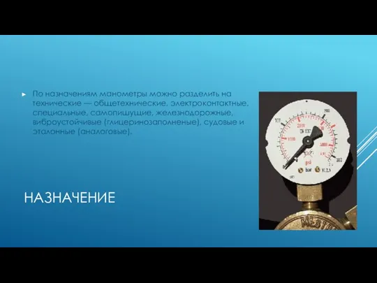 Назначение По назначениям манометры можно разделить на технические — общетехнические,